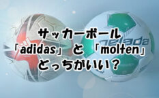 サッカーボール「 adidas 」と「 molten 」はどっちがいい？　比較レビュー　ブログ